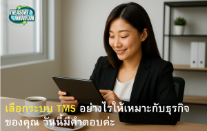 โปรแกรมขนส่ง ระบบtms